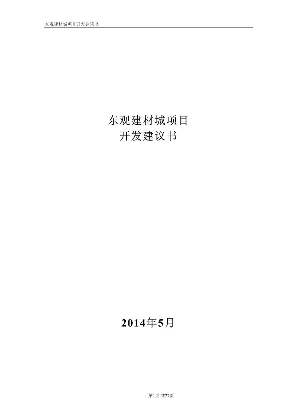 “南充市东观镇家居建材城项目开发策划书DOC”第1页图片