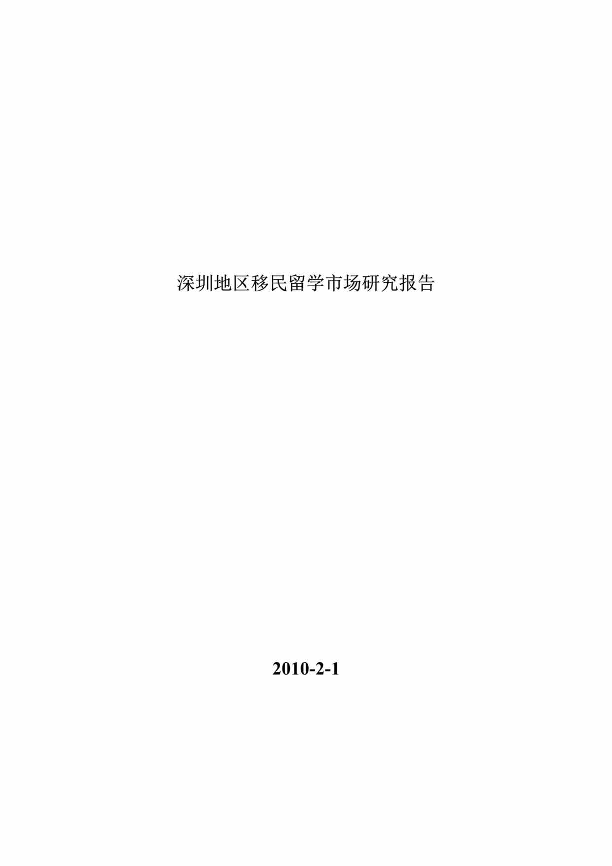 “深圳地区移民留学市场研究报告2010年2月1日DOC”第1页图片