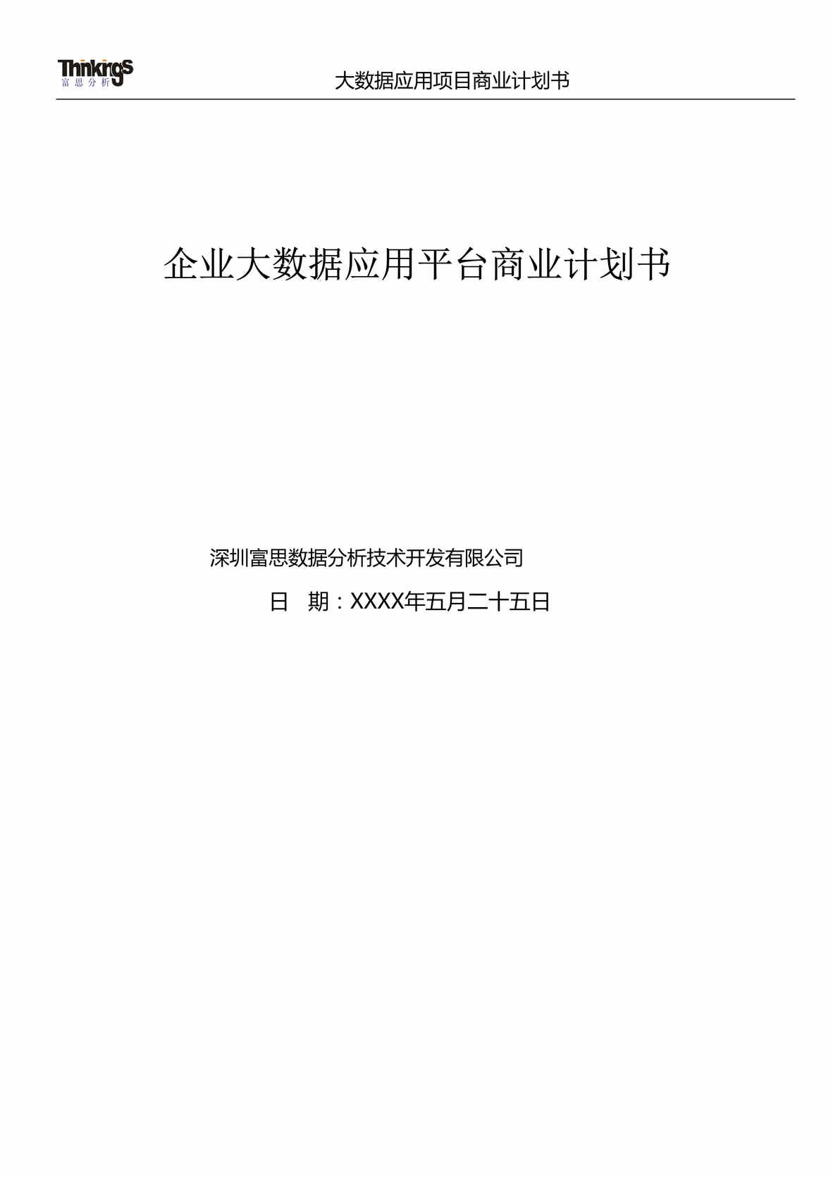 “大数据应用项目商业计划书DOC”第1页图片