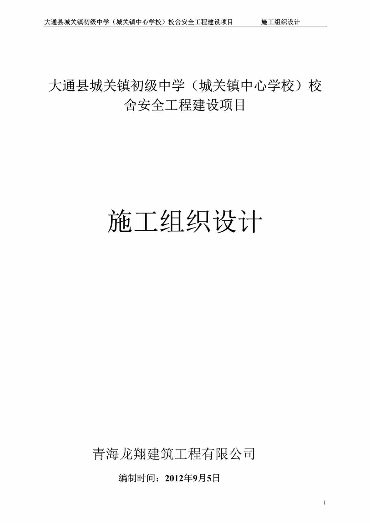 “12年中学校舍安全工程建设项目工组织设计DOC”第1页图片