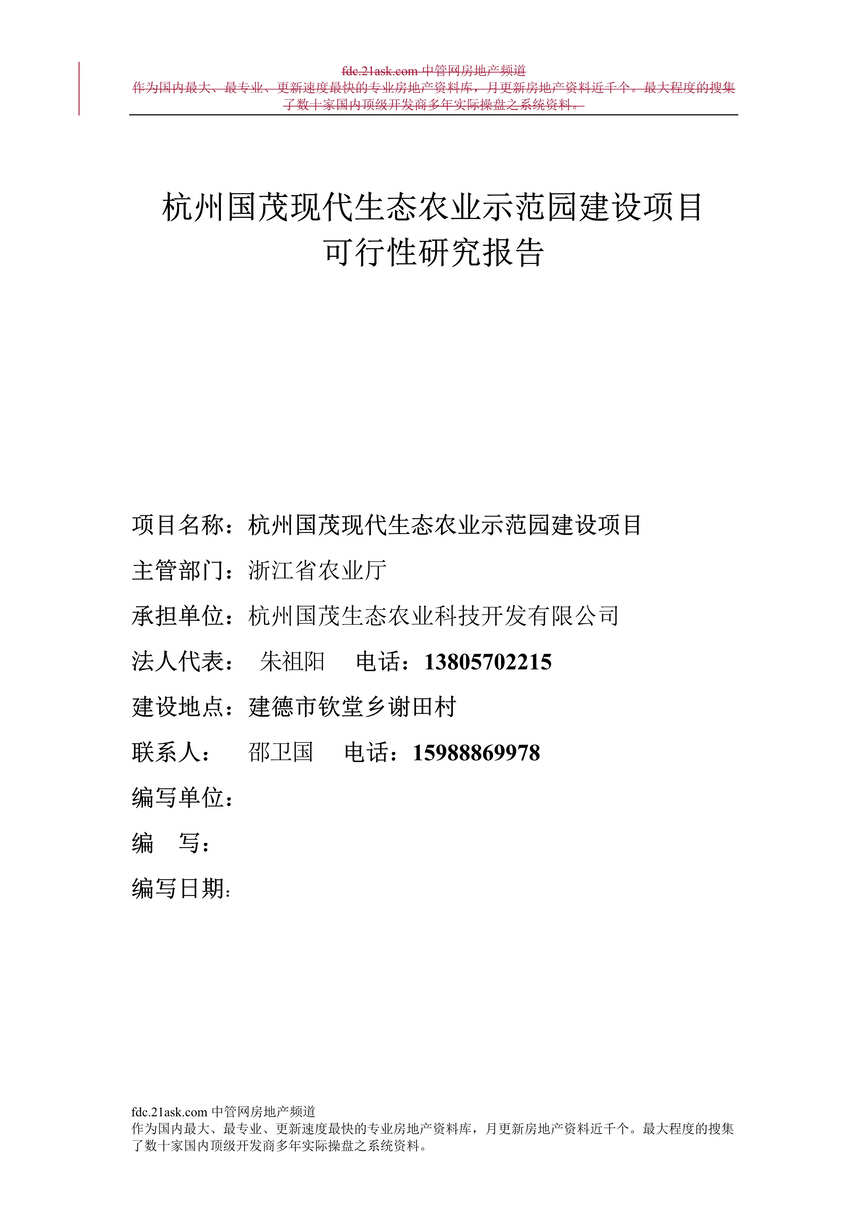 “年杭州市国茂现代生态农业示范园建设项目可行性研究报告DOC”第1页图片