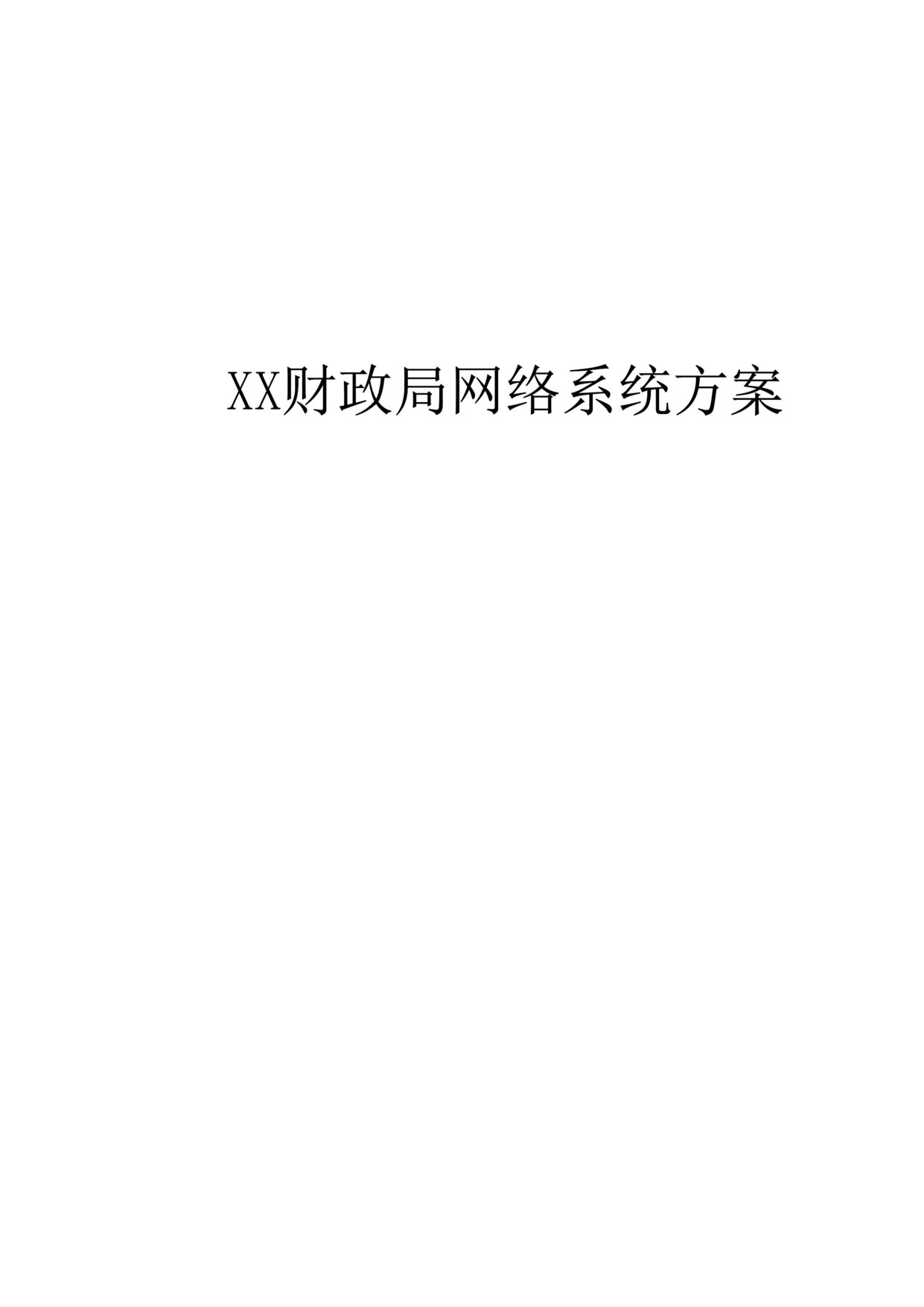 “XX财政局网络系统方案DOC”第1页图片