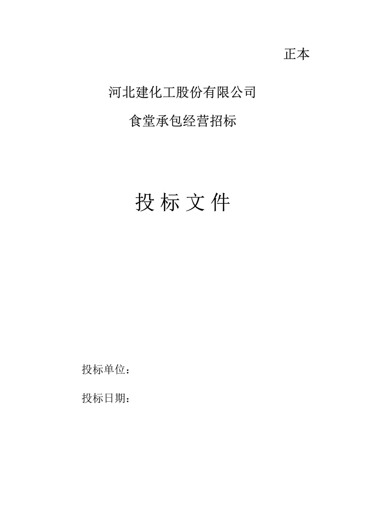 “河北建化公司食堂承包经营招标投标文件DOC”第1页图片