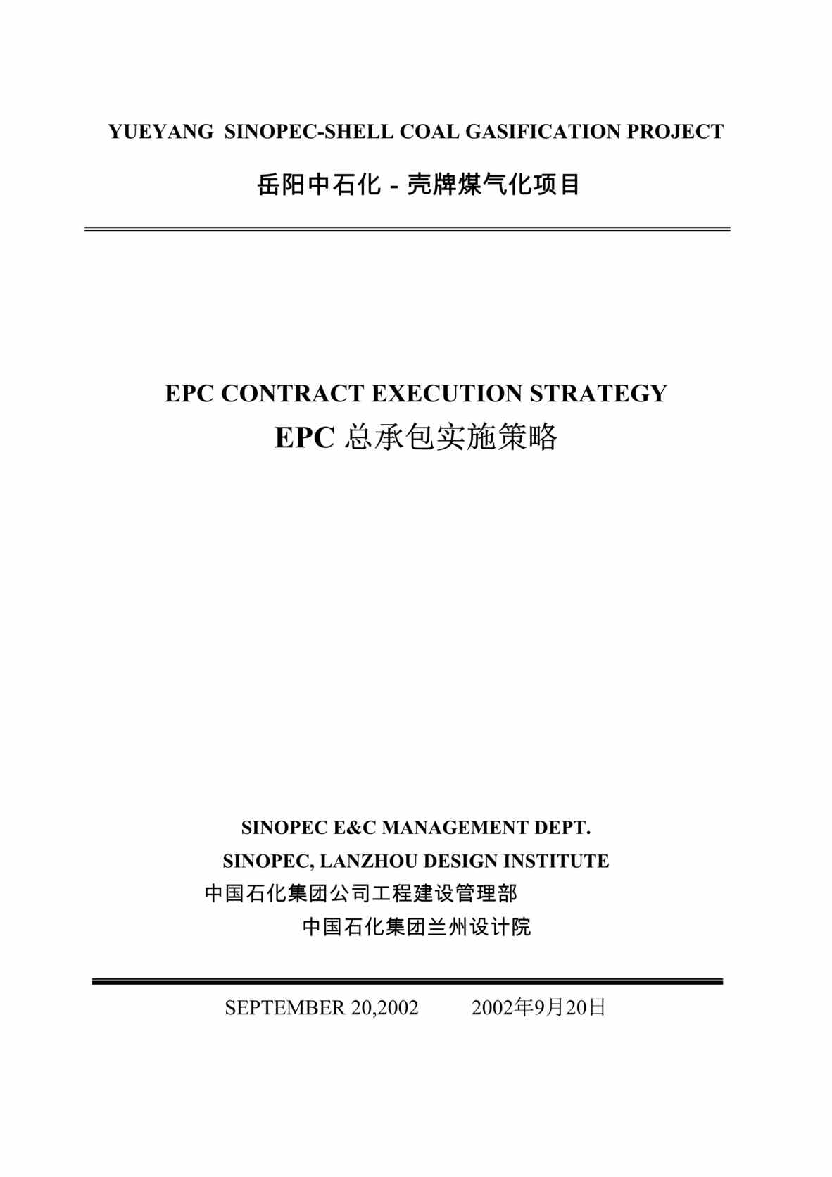 “EPC总承包策略101页DOC”第1页图片