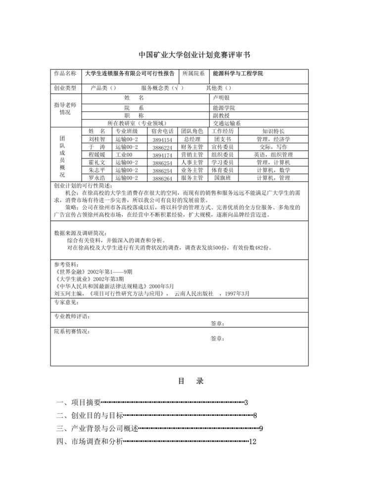 “中国矿业大学创业计划竞赛评审书DOC”第1页图片