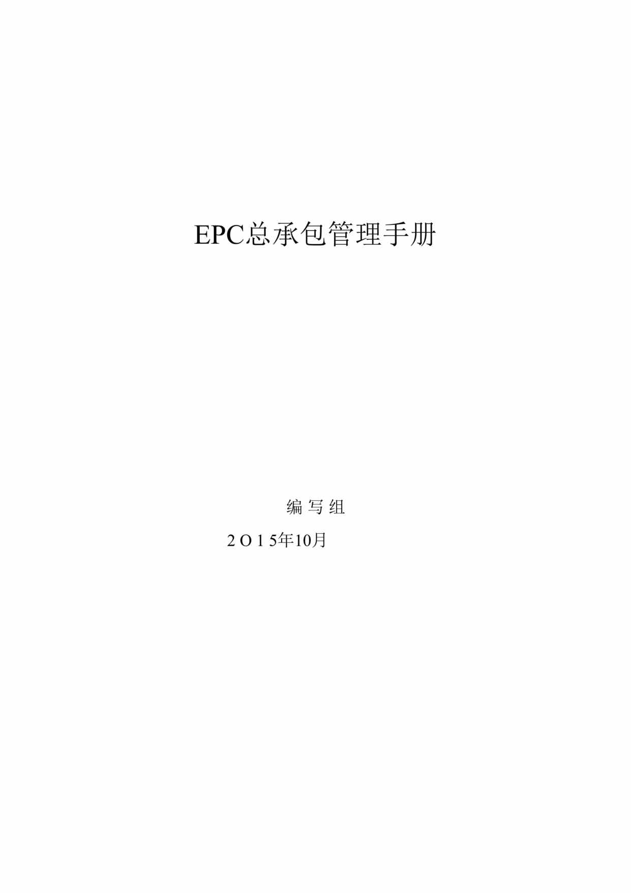 “EPC总承包管理手册165页DOC”第1页图片