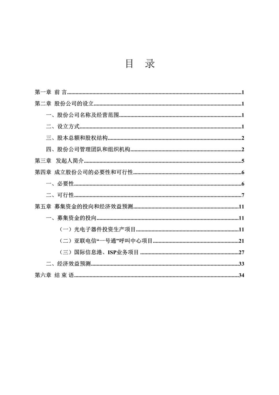 “电信网络股份有限公司商业计划书(doc35)DOC”第1页图片