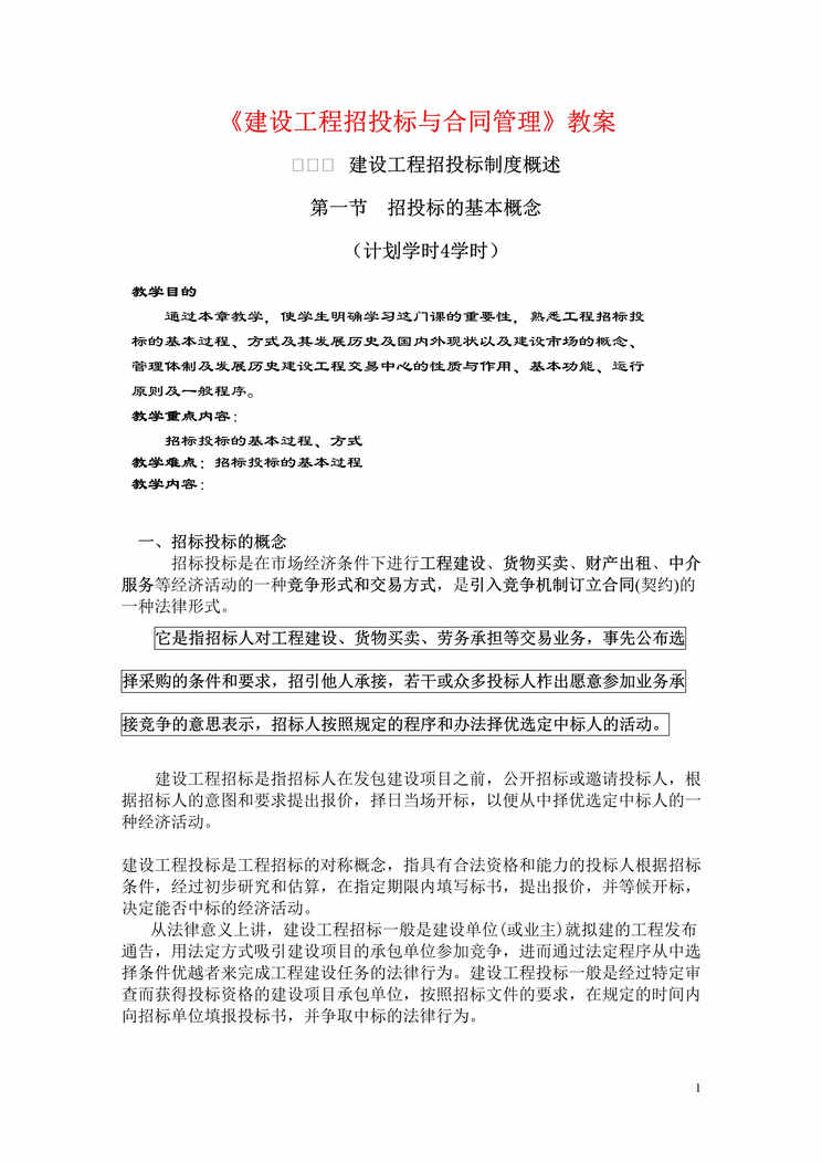 “建设工程招投标与合同管理讲义DOC”第1页图片