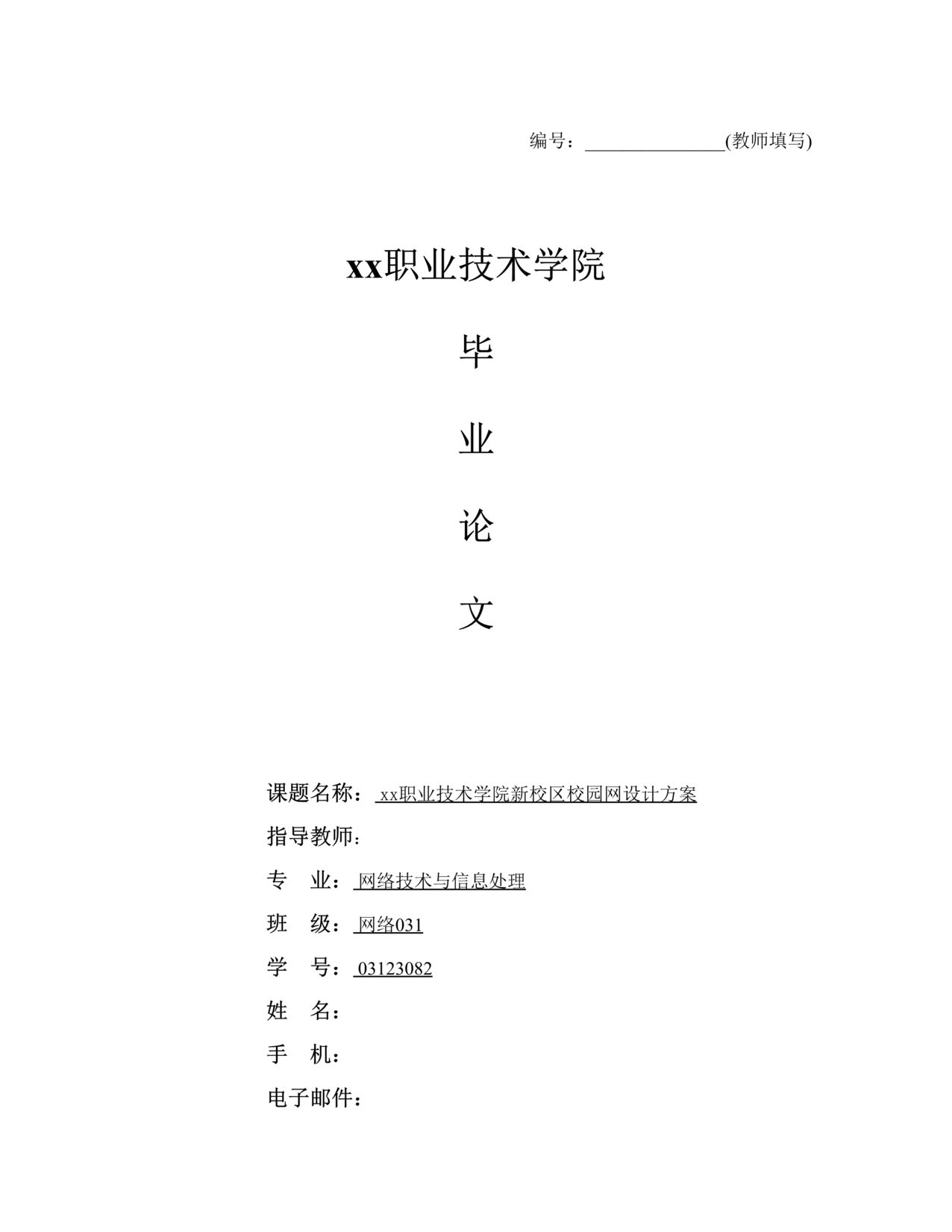 “xx职业技术学院新校区校园网设计方案DOC”第1页图片