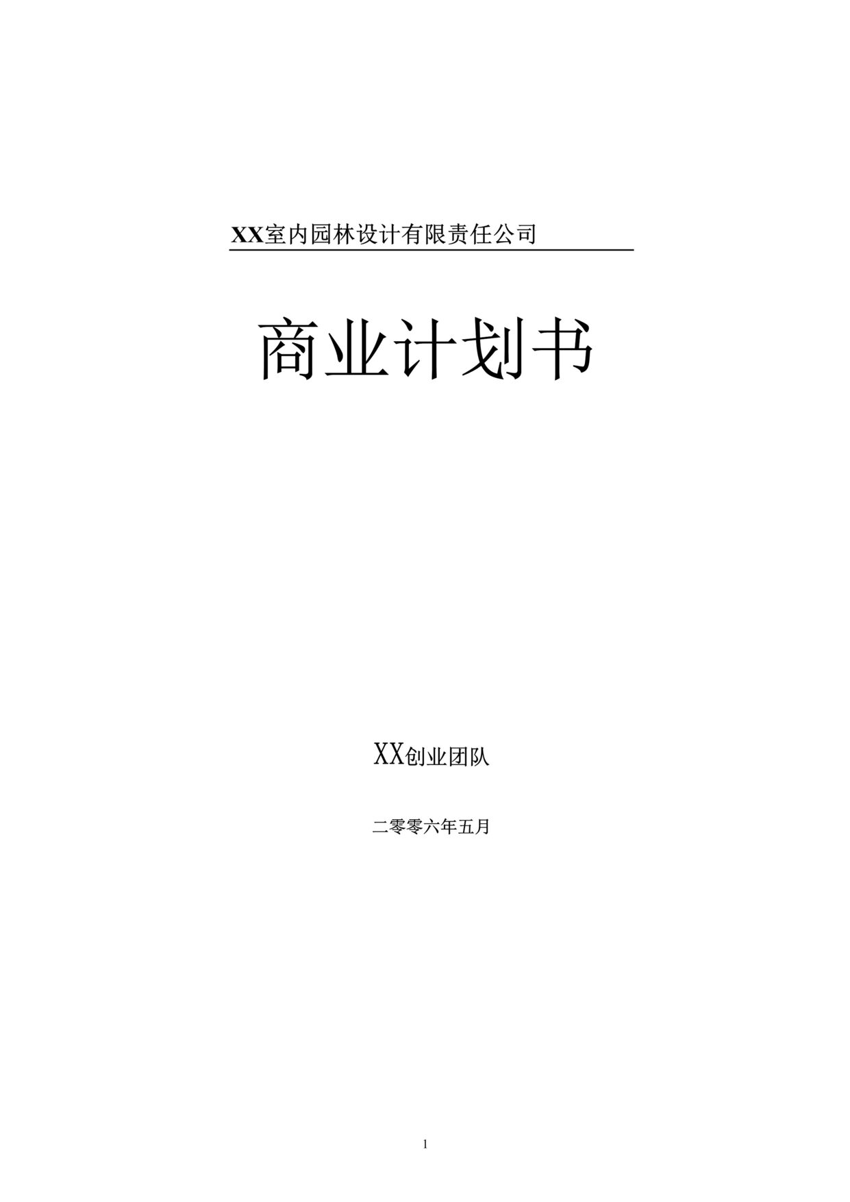 “室内园林设计有限责任公司商业计划书DOC”第1页图片