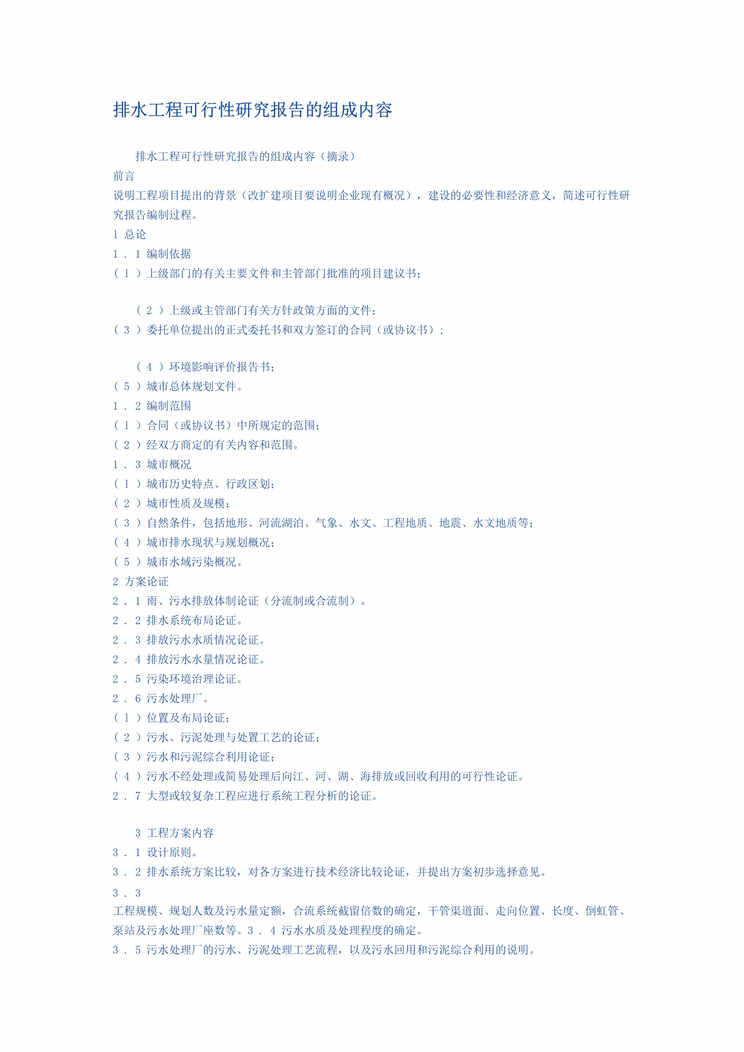 “排水工程可行性研究报告的组成内容DOC”第1页图片