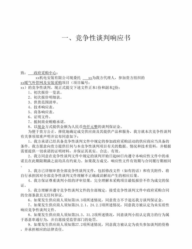 “暖气投标文件简版DOC”第1页图片