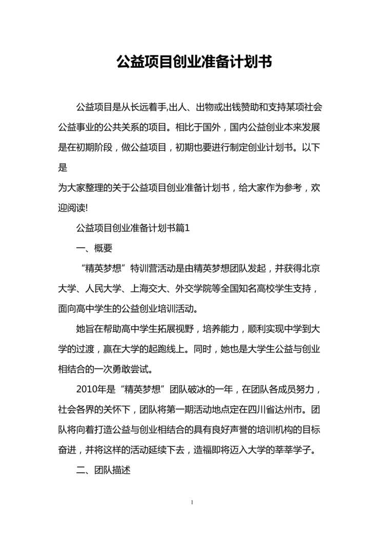 “公益项目创业准备计划书DOC”第1页图片