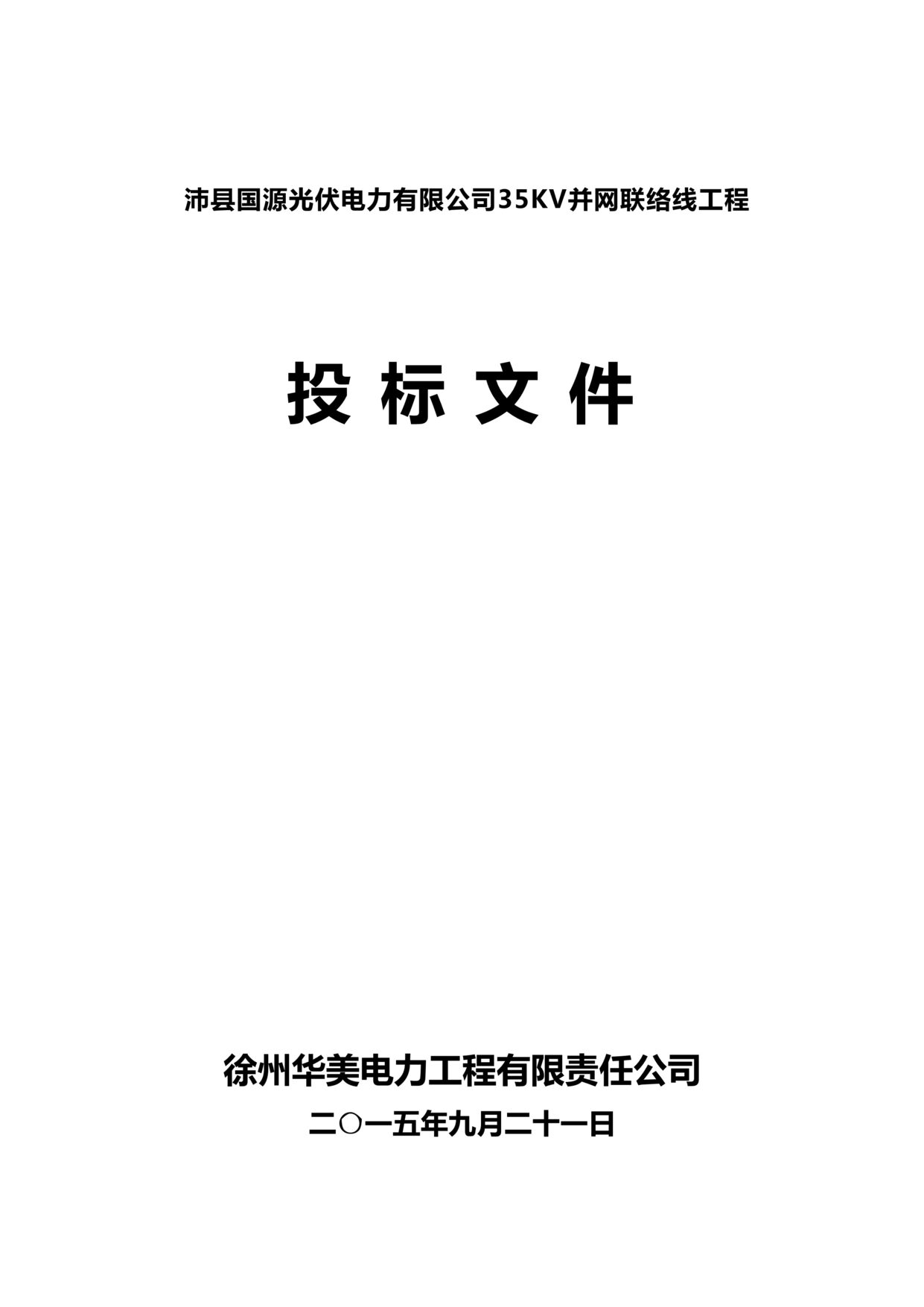 “2015沛县光伏发电项目投标文件DOC”第1页图片