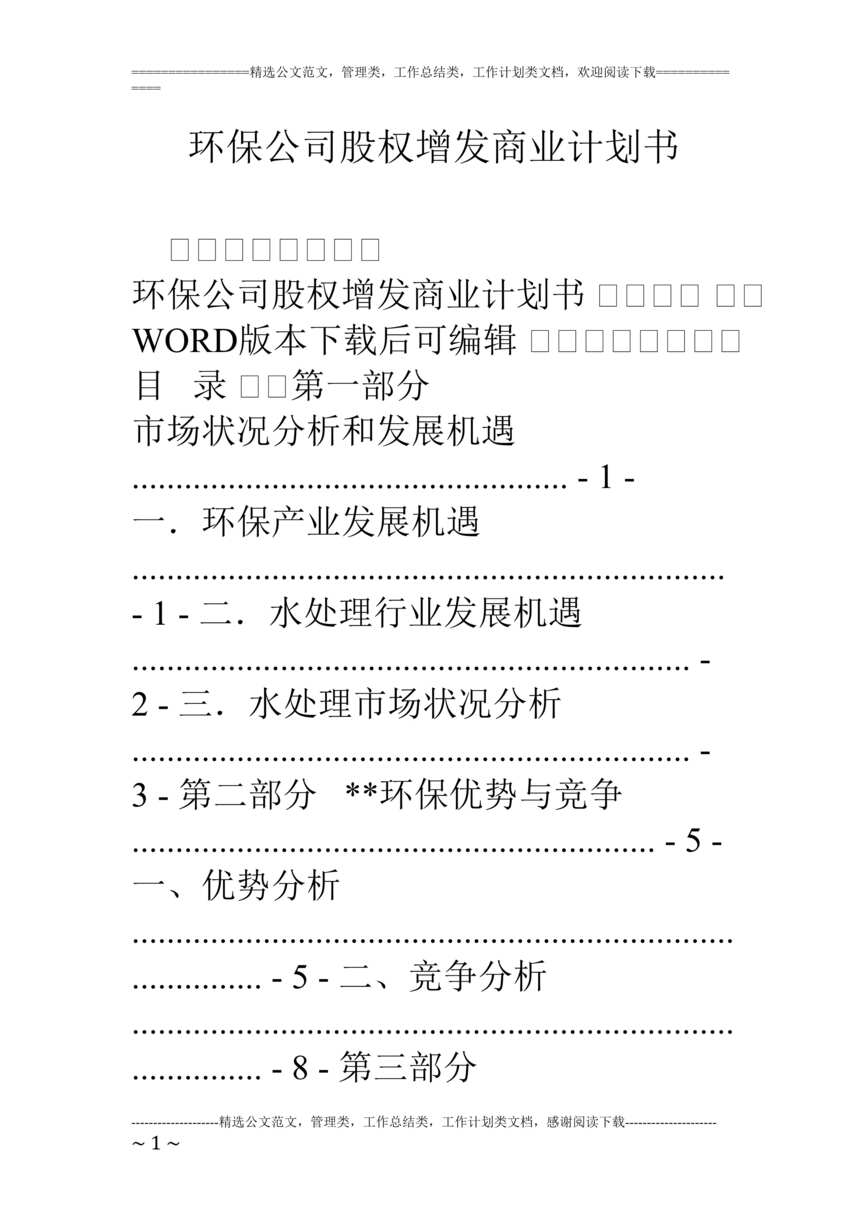 “环保公司股权增发商业计划书DOC”第1页图片