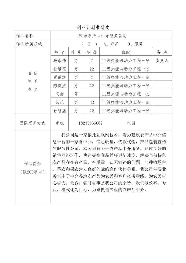 “绿源农产品中介服务公司创业计划书DOC”第1页图片