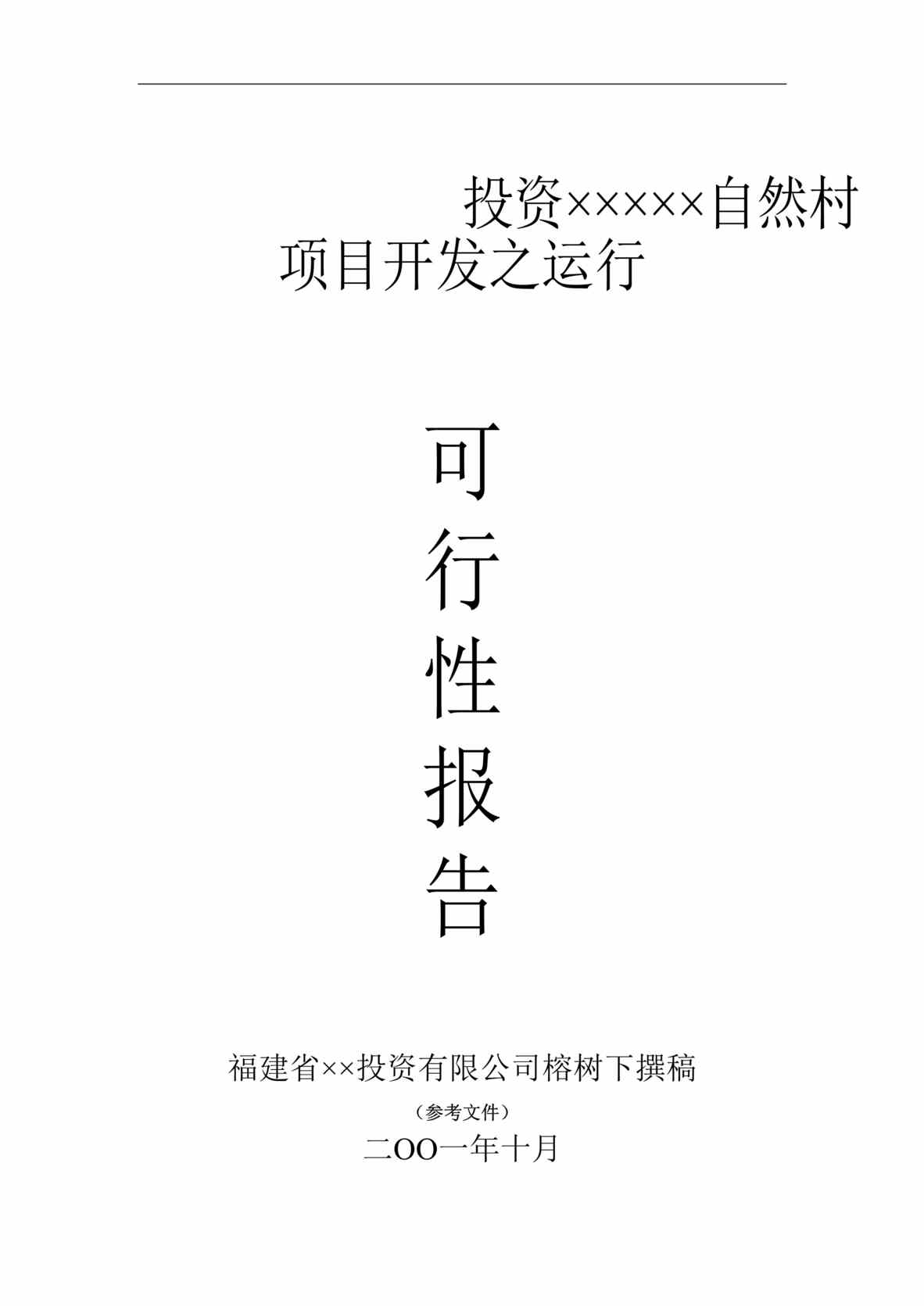 “投资××自然村项目开发之运行可行性报告DOC”第1页图片