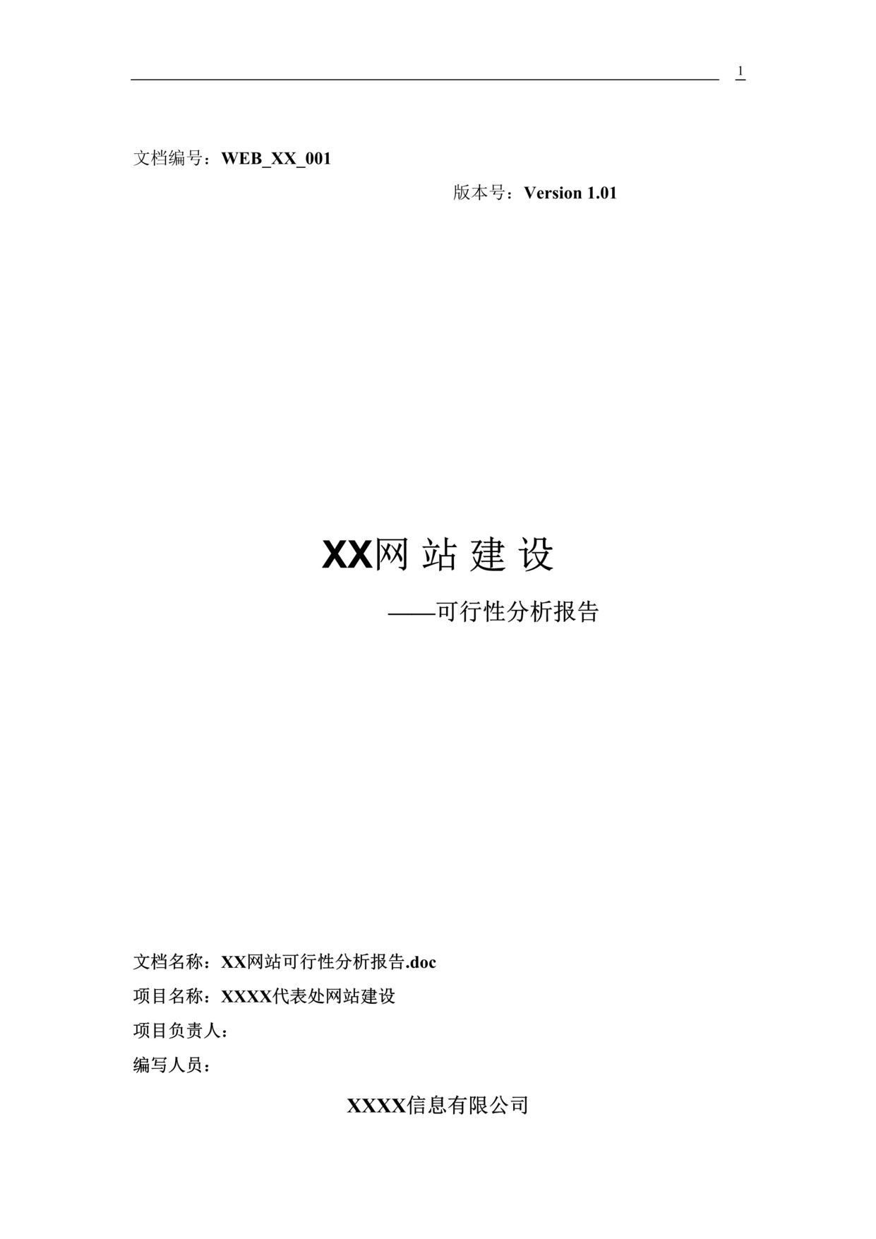 “XX网站建设可行性分析报告DOC”第1页图片