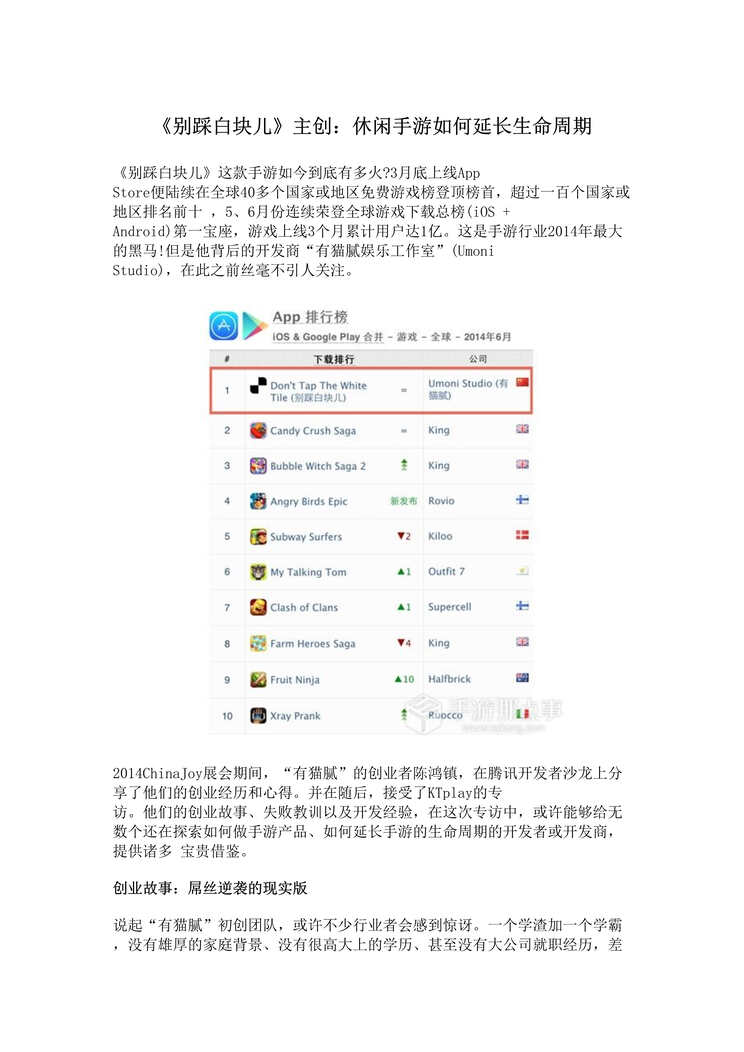 “《别踩白块儿》主创：休闲手游如何延长生命周期DOC”第1页图片