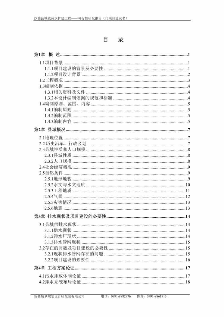 “沙雅县城镇污水扩建工程——可行性研究报告（代项目建议书）DOC”第1页图片