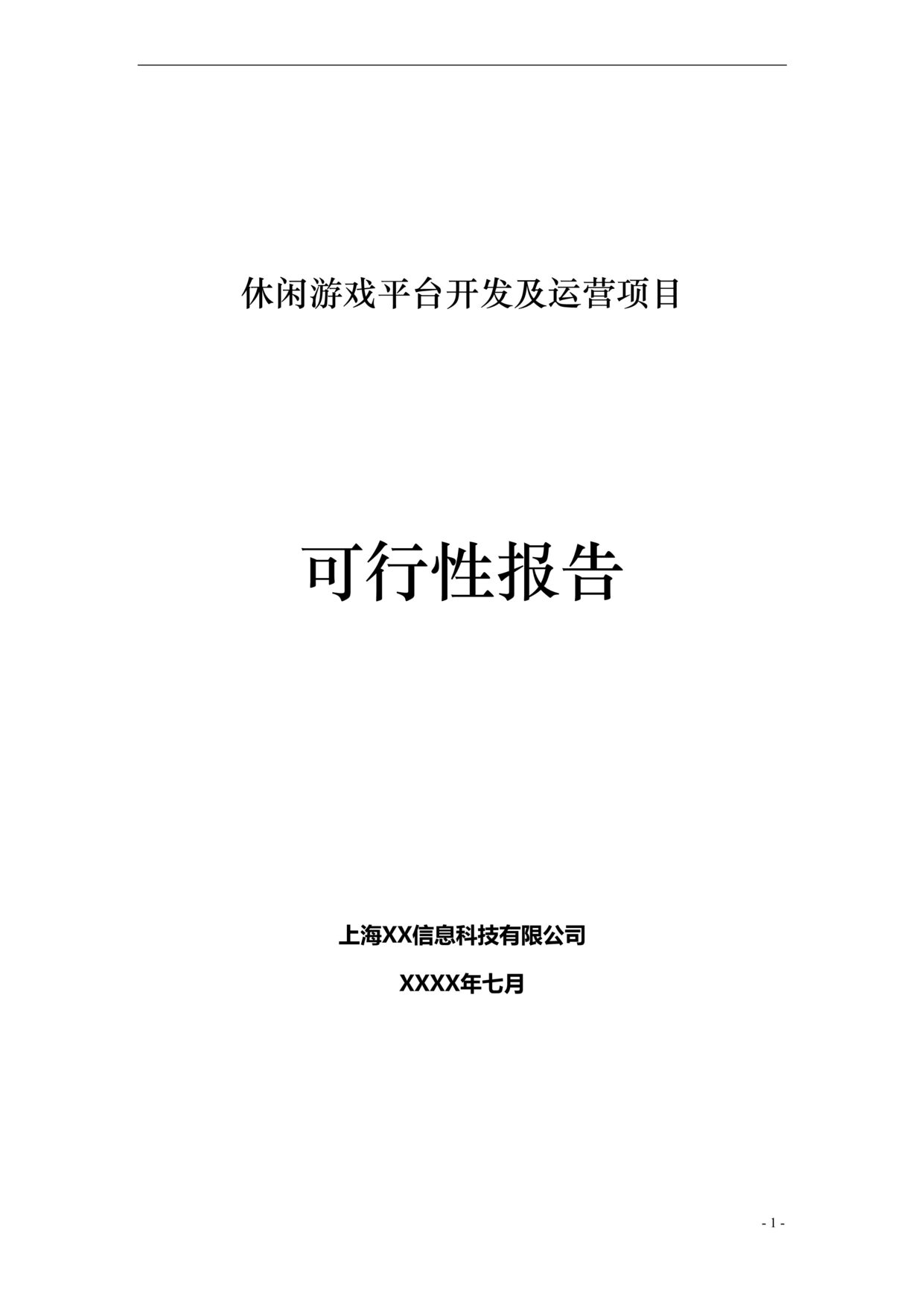 “休闲棋牌游戏平台商业计划书DOC”第1页图片