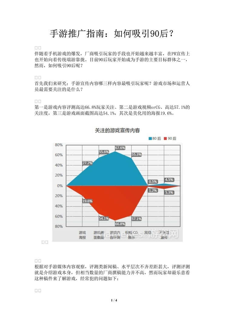 “手游推广指南：如何吸引90后？DOC”第1页图片