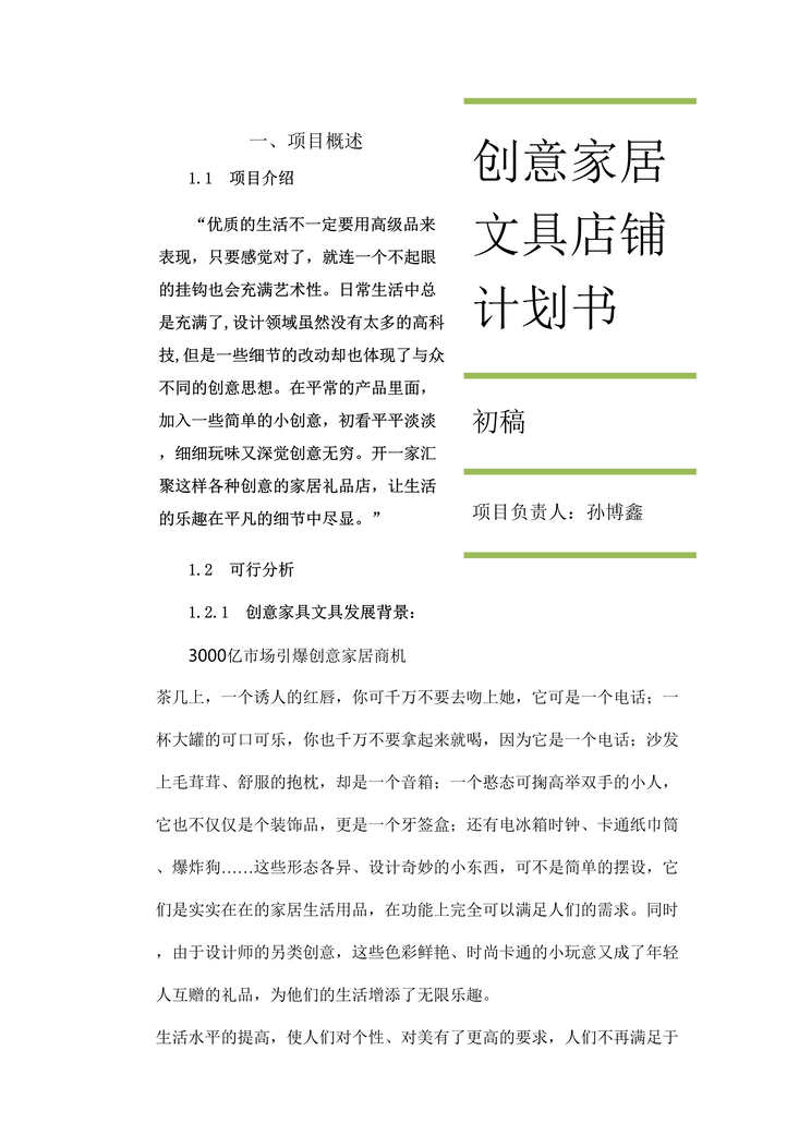 “创意家居文具店铺计划书范本1DOC”第1页图片