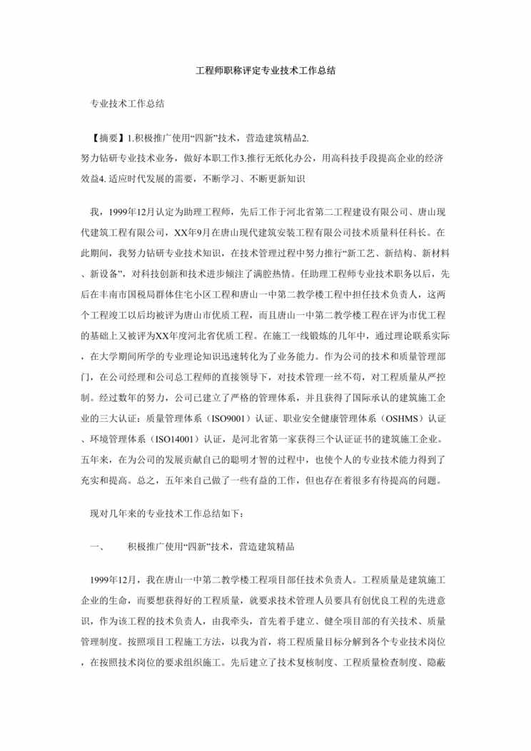 “工程建设工程师职称评定专业技术工作总结DOC”第1页图片