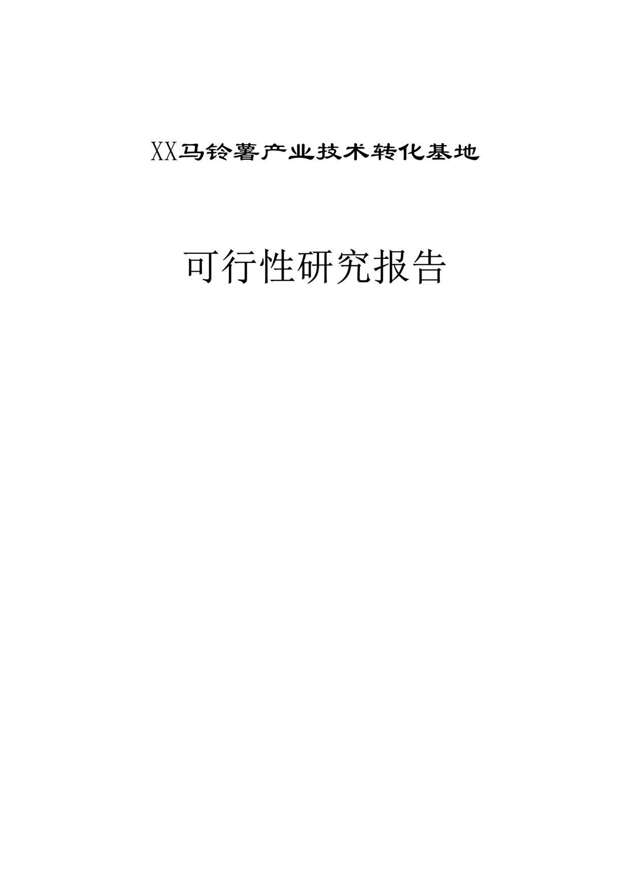 “XX马铃薯产业技术转化基地可行性研究报告DOC”第1页图片