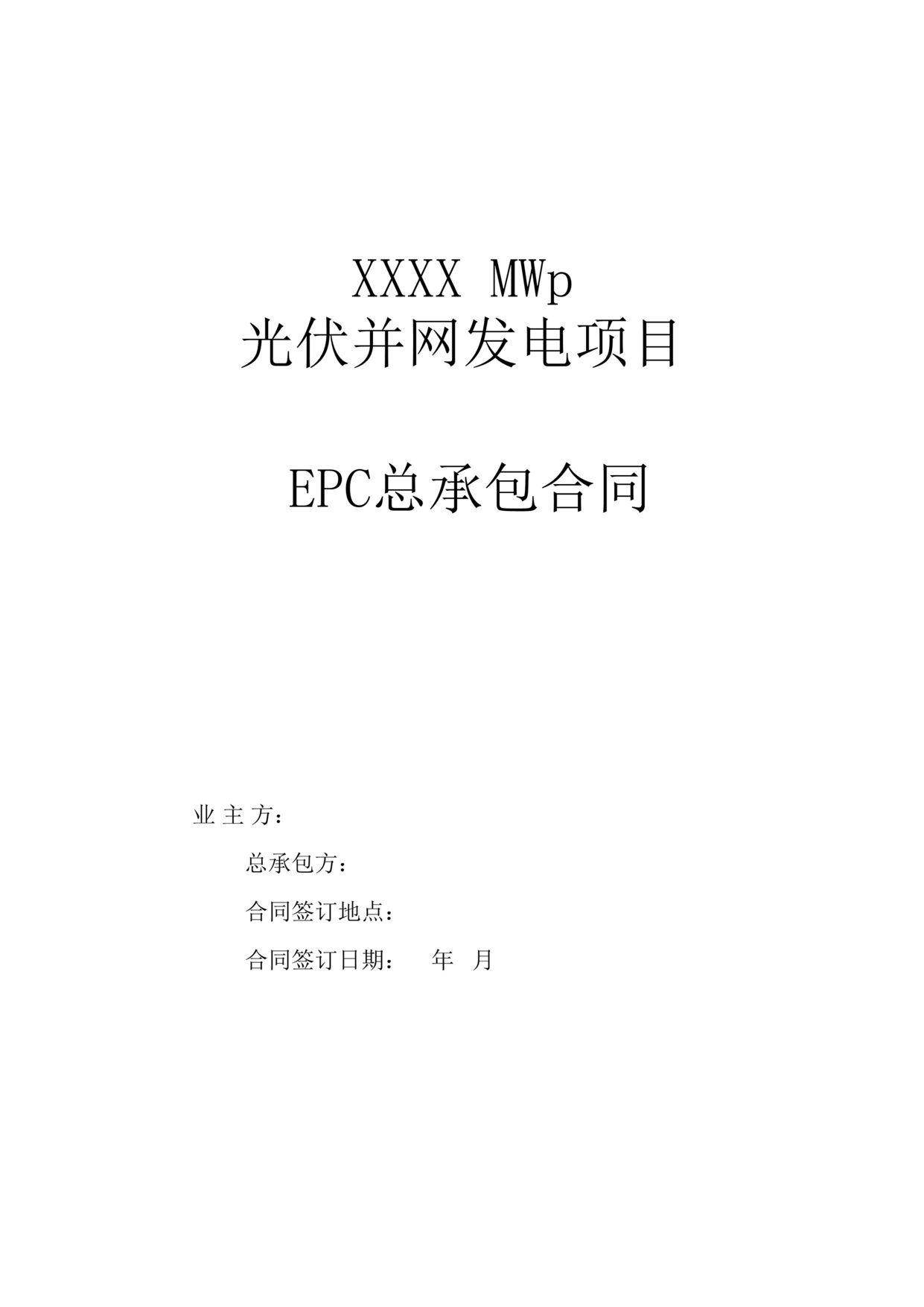 “光伏项目EPC总承包合同范本109页DOC”第1页图片