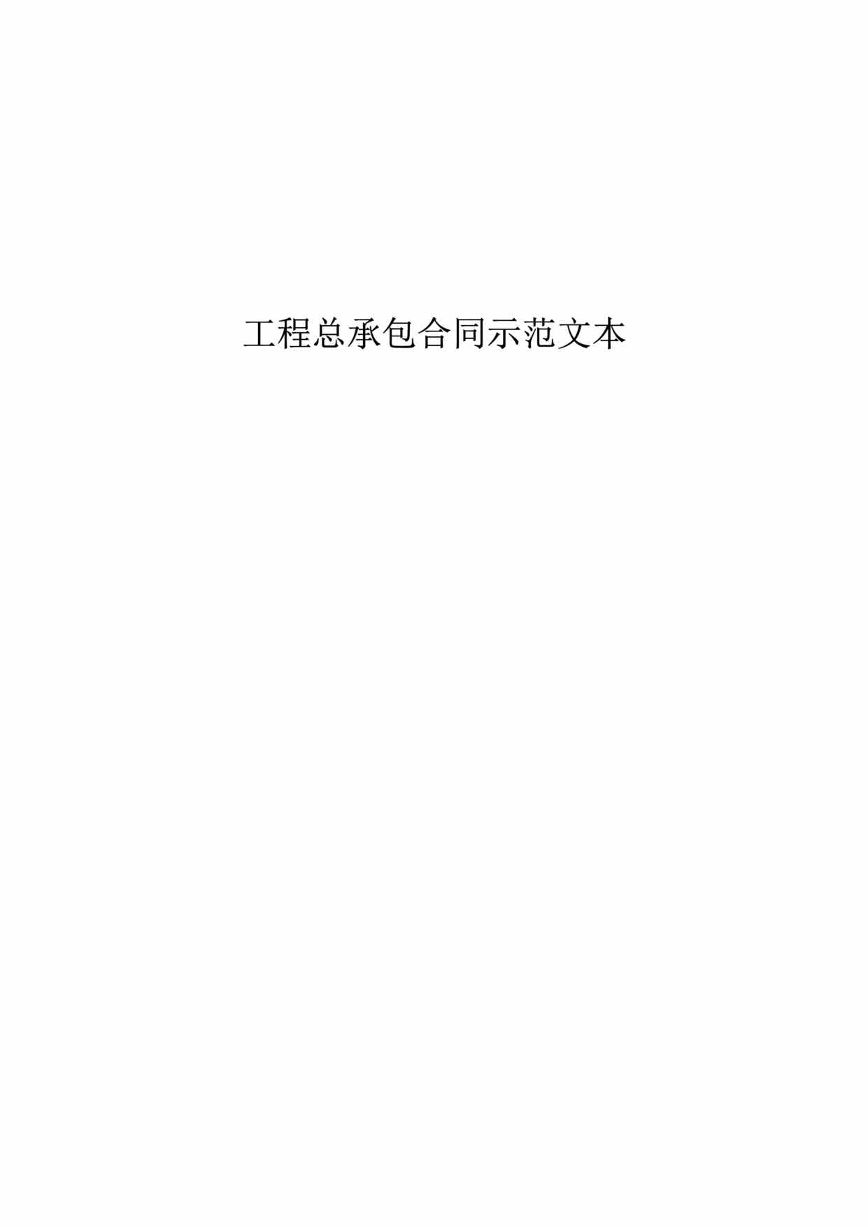 “工程总承包EPC合同示范文本67页DOC”第1页图片