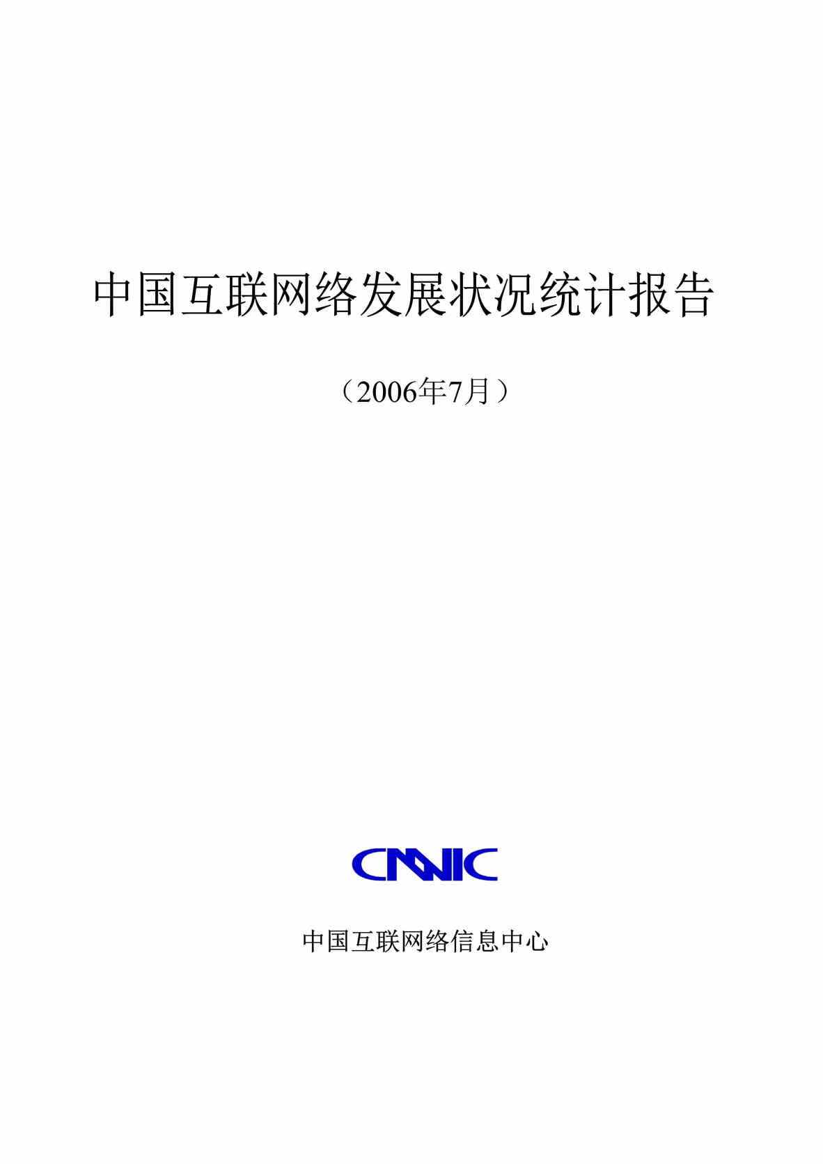 “中国互联网络发展状况统计报告2006DOC”第1页图片