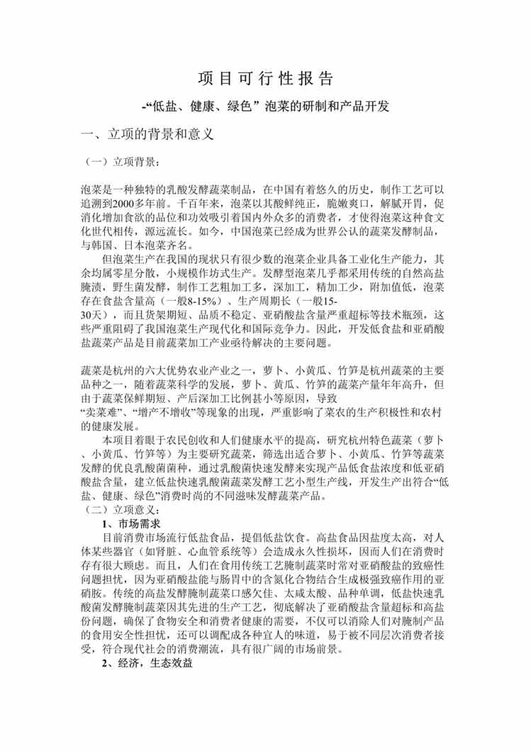 “泡菜研制和产品开发项目可行性报告DOC”第1页图片