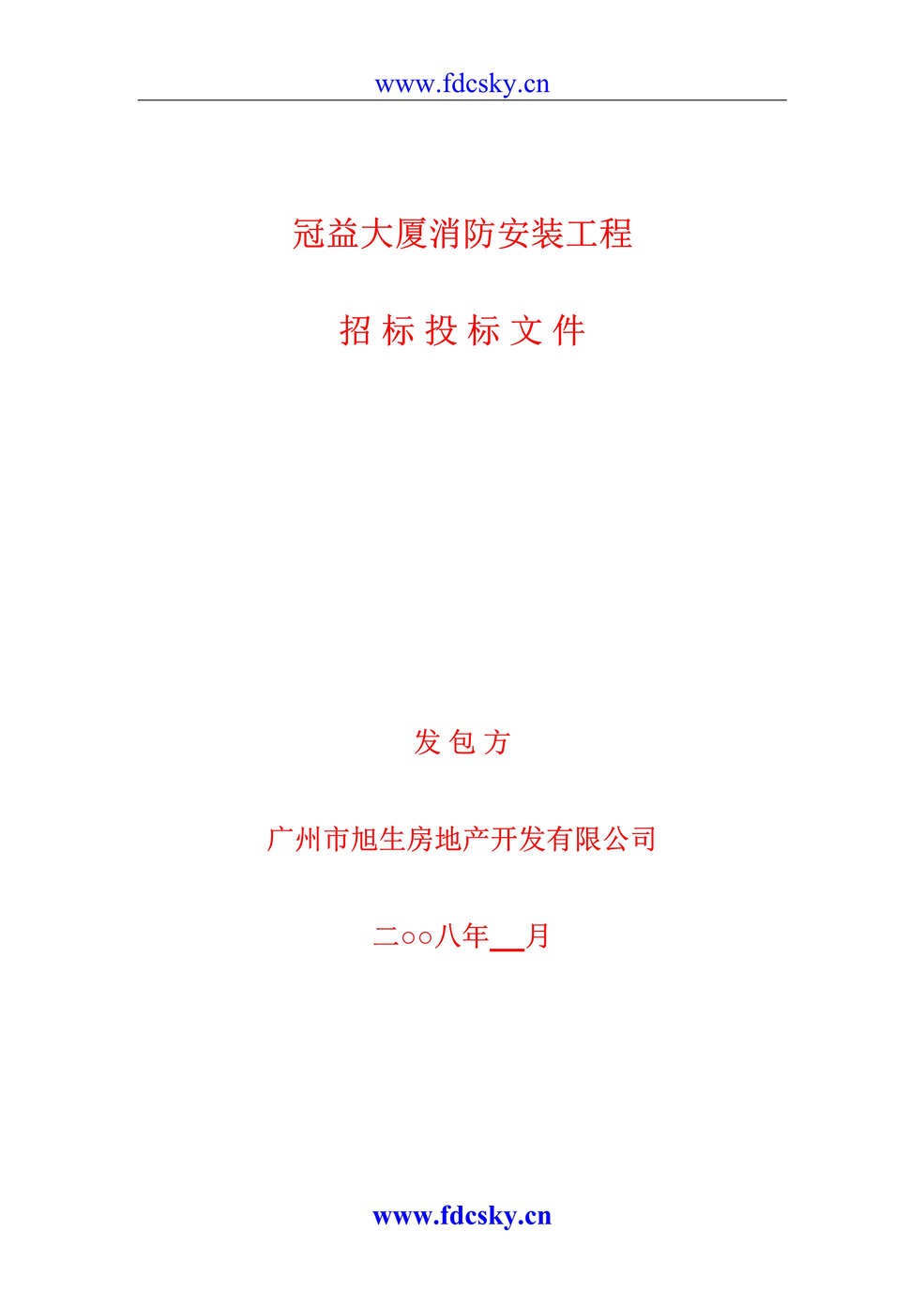 “广州市冠益大厦消防安装工程招标投标文件DOC”第1页图片