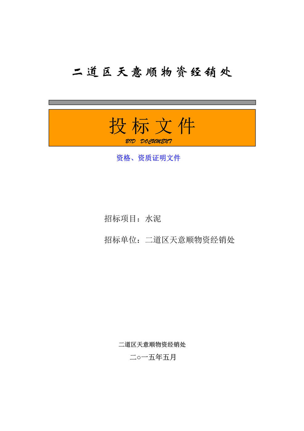 “二道区天意顺物资经销处水泥供应投标文件DOC”第1页图片