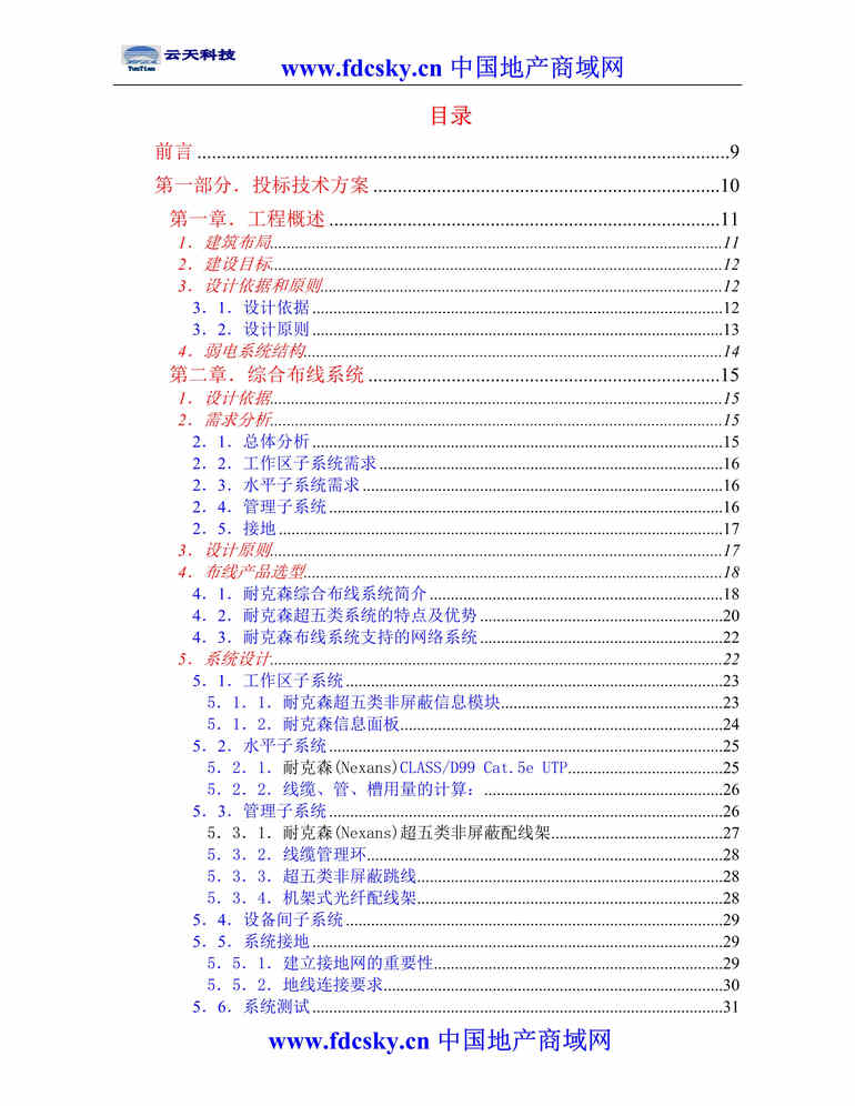 “克州人民医院外科病房楼弱电系统投标方案DOC”第1页图片