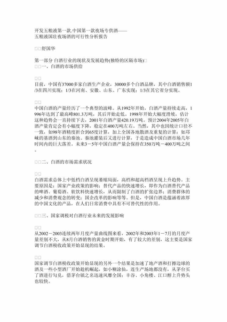 “开发五粮液第一款五粮液国壮夜场酒的可行性分析报告DOC”第1页图片