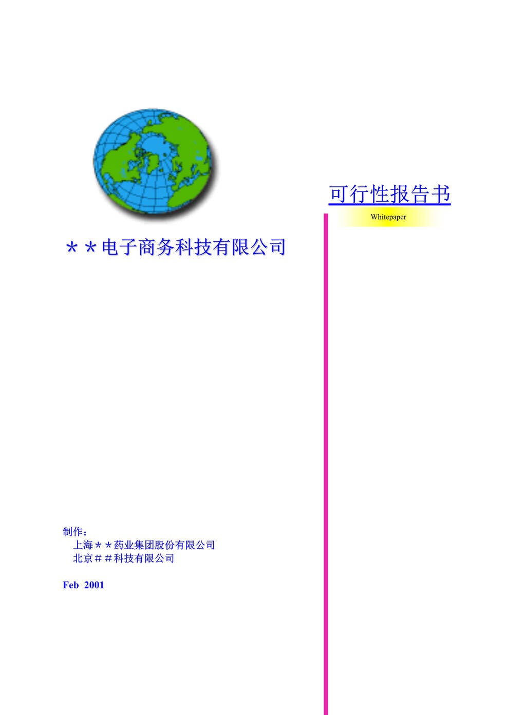 “电子商务科技有限公司可行性报告DOC”第1页图片