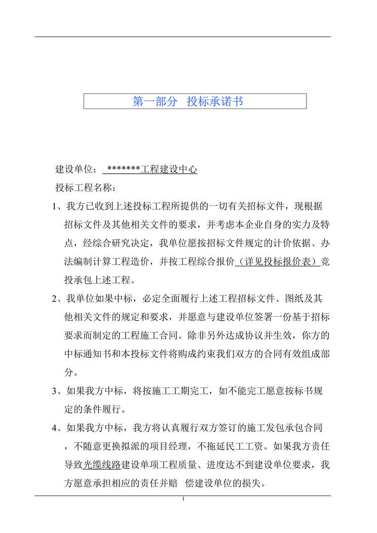 “基站安装工程投标书DOC”第1页图片