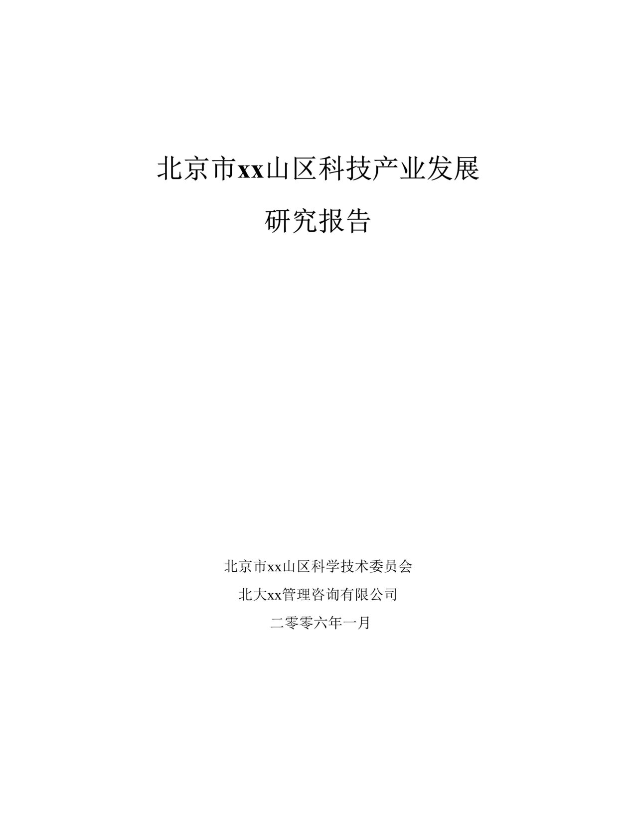 “某市xx山区科技产业发展研究报告DOC”第1页图片