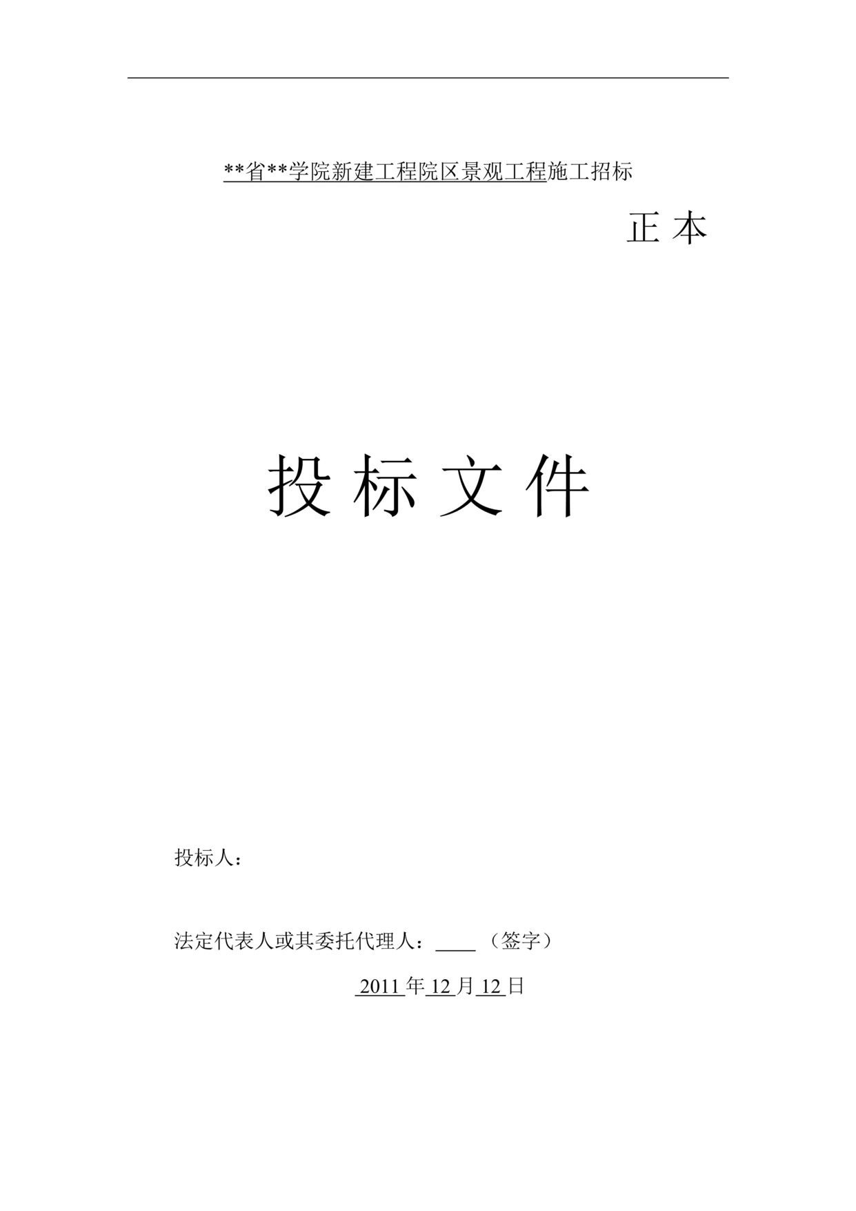 “2011新建工程院区景观工程施工联合体投标DOC”第1页图片