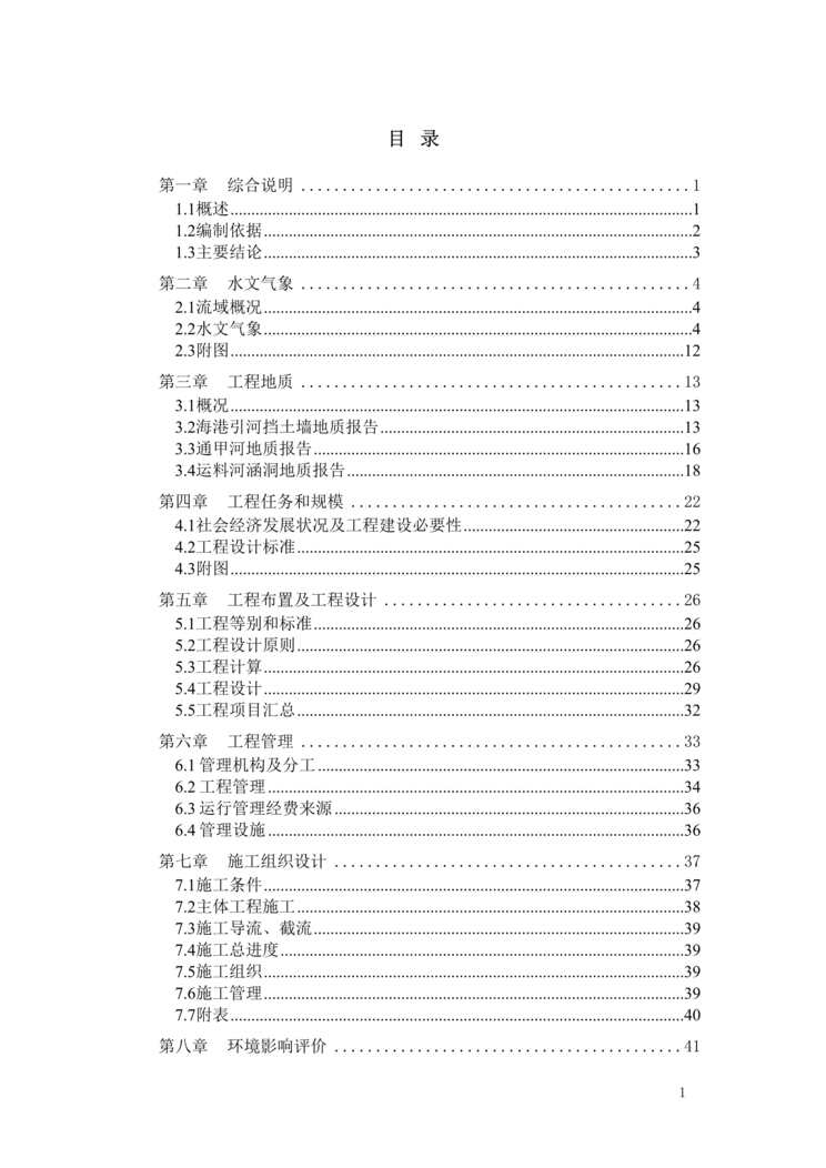 “某市河道整治可行性研究报告DOC”第1页图片