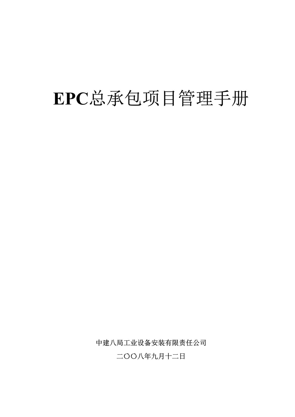 “EPC总承包项目管理手册(New)200页DOC”第1页图片