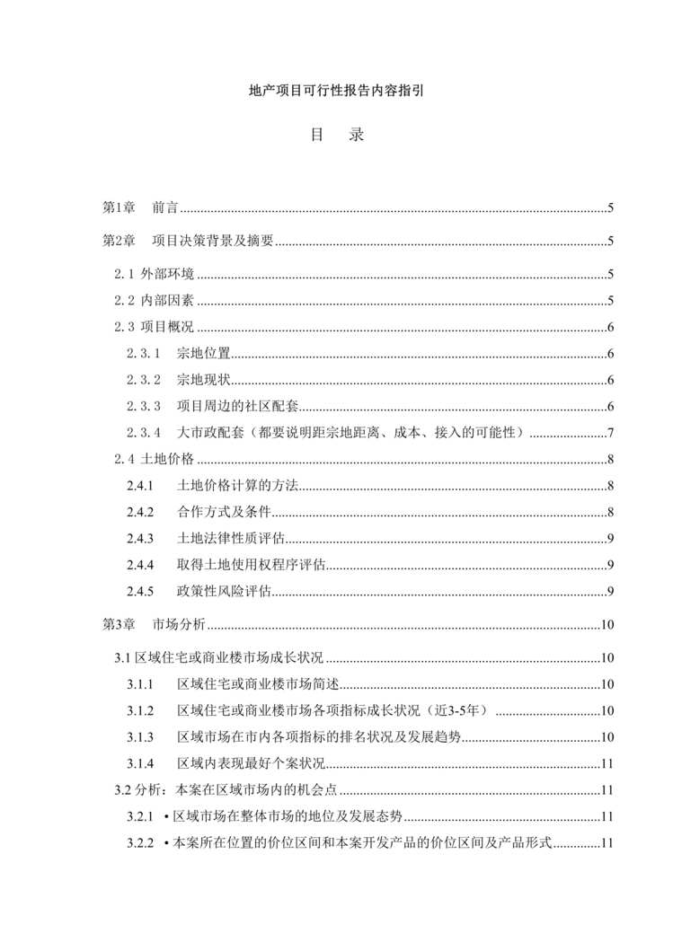 “地产项目可行性报告内容指引DOC”第1页图片