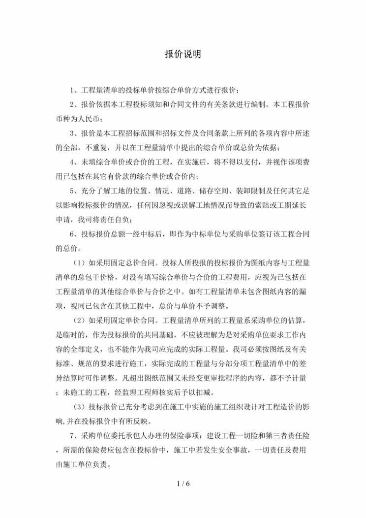 “投标报价编制说明(详细)DOC”第1页图片