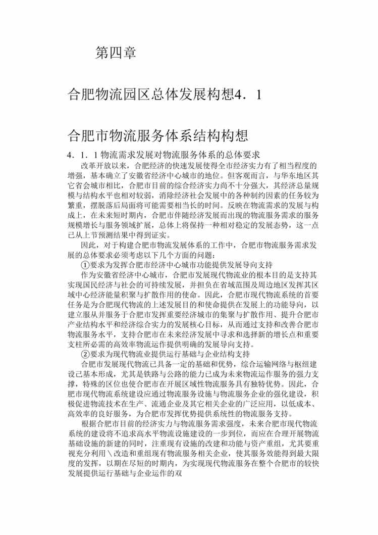 “合肥现代物流园区-可行性研究报告4-总体发展构想DOC”第1页图片