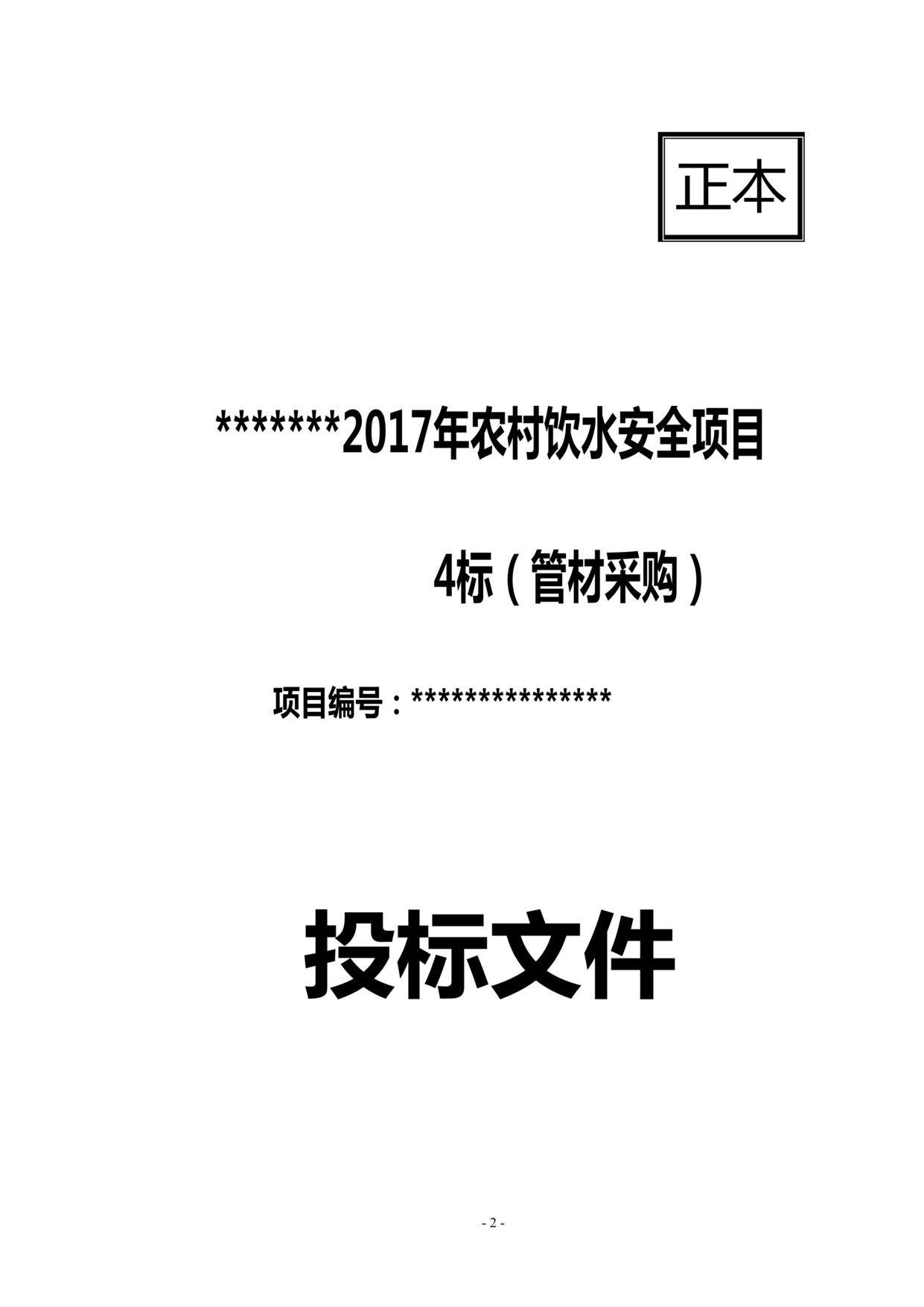 “2017年农村饮水安全项目管材投标文件DOC”第1页图片