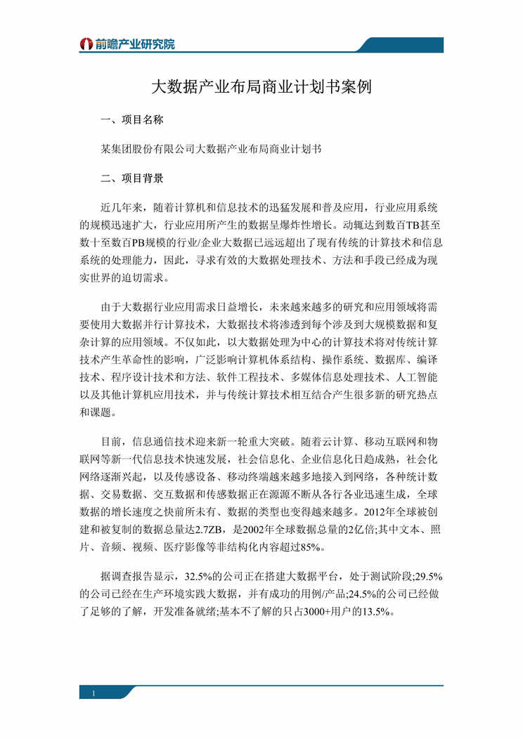 “大数据产业布局商业计划书案例DOC”第1页图片