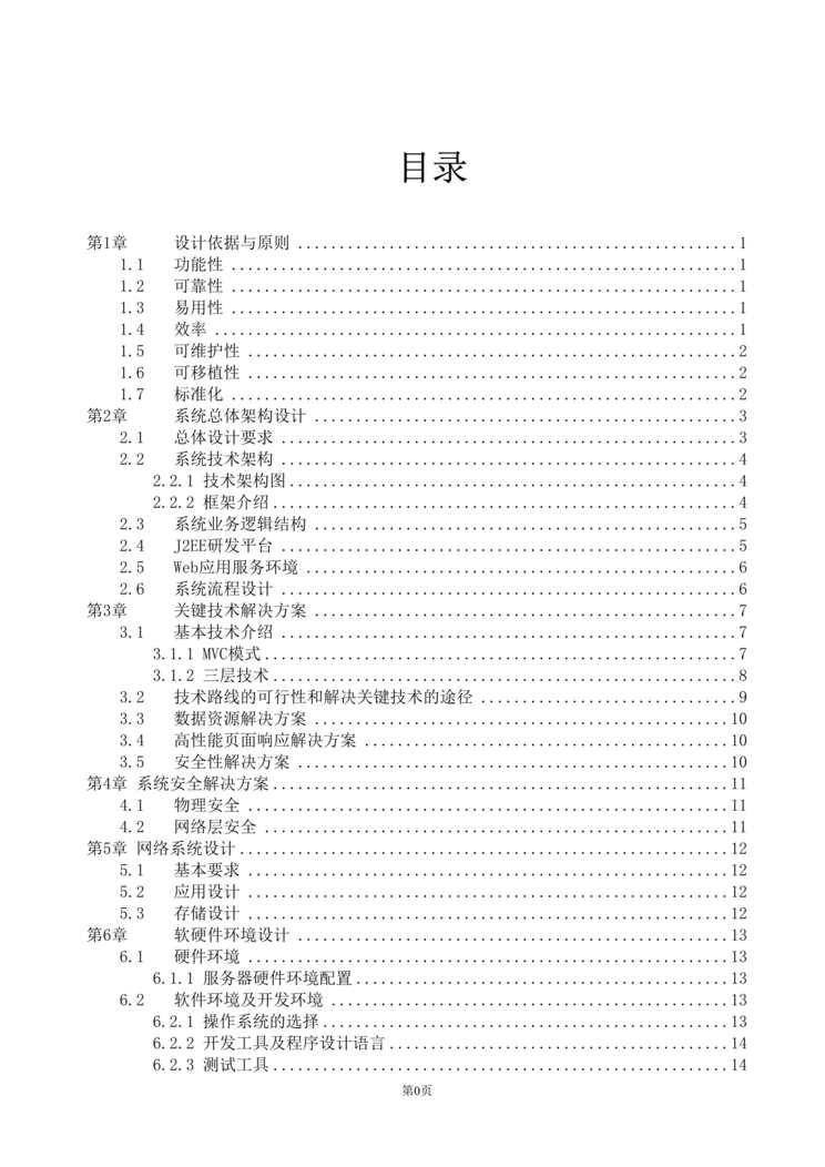 “软件项目投标技术标书DOC”第1页图片