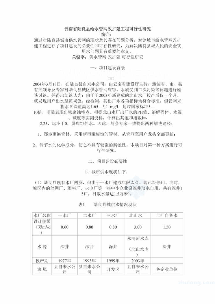 “云南省陆良县给水管网改扩建工程可行性研究_secretDOC”第1页图片